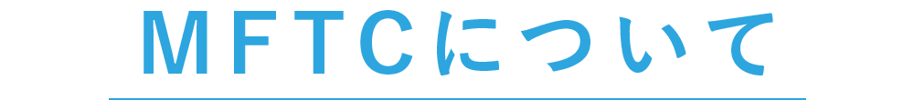 MFTCについて