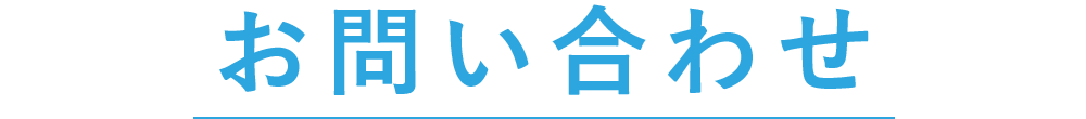 お問い合わせ