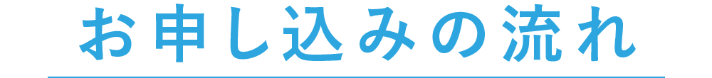 お申し込みの流れ