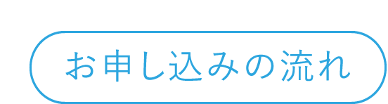 お申し込みの流れ