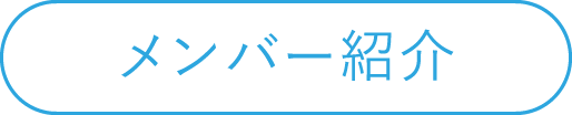 メンバー紹介