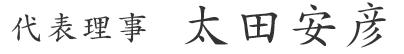 代表理事 太田安彦