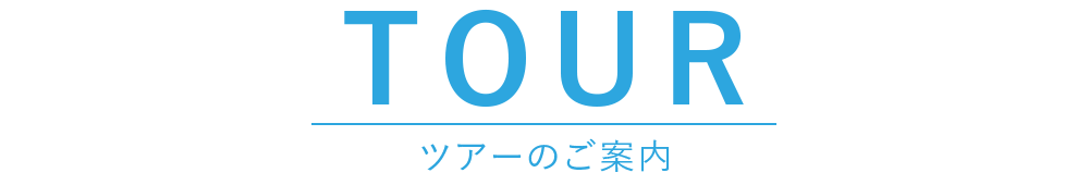 TOUR ツアーのご案内