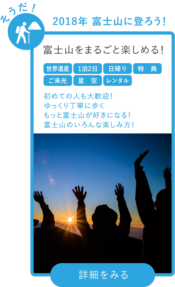 2018年 富士山に登ろう！