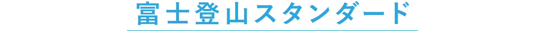 富士登山スタンダード