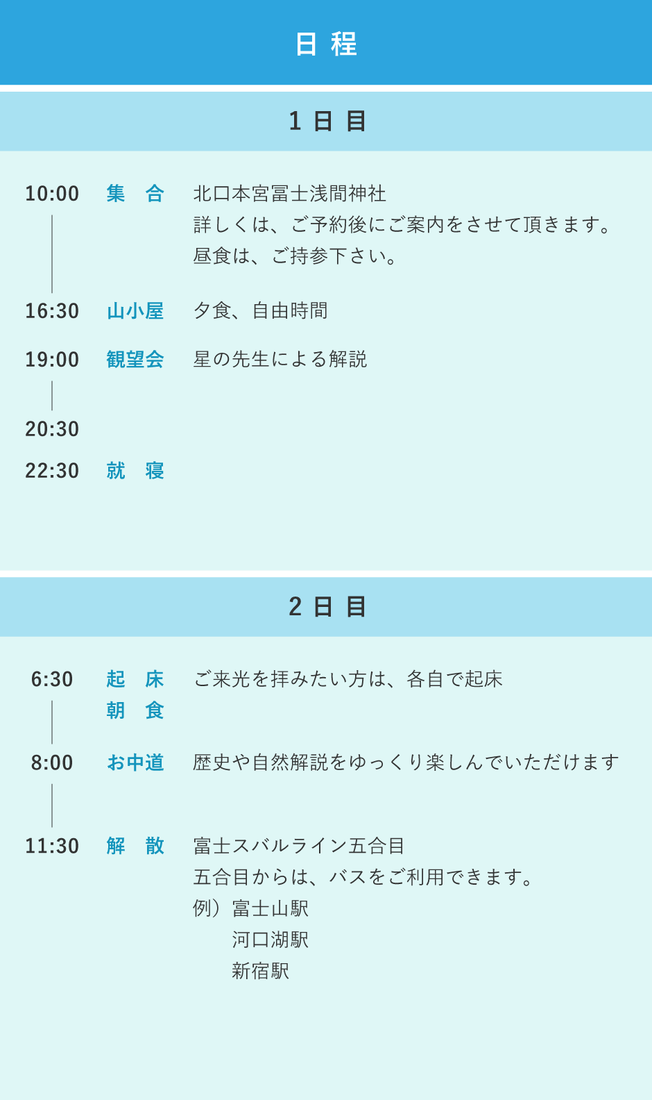 富士山満天の星空ツアー　日程
