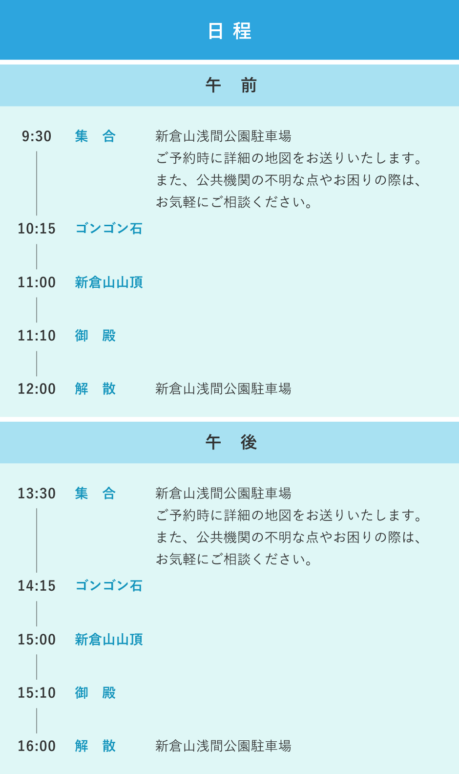 新倉山トレッキングツアー　日程