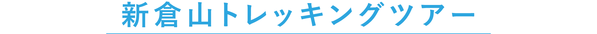 新倉山トレッキングツアー