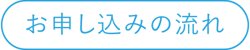 お申し込みの流れ
