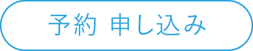 予約 申し込み