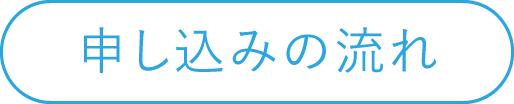 申し込みの流れ
