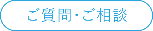 ご質問・ご相談